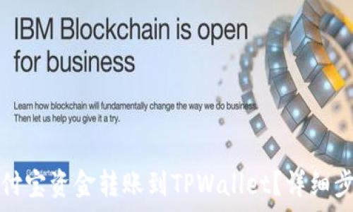   
如何轻松将支付宝资金转账到TPWallet？详细步骤与注意事项