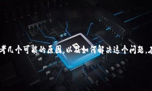 关于“tpwallet怎么没有市场选项了”这个问题，我们首先可以思考几个可能的原因，以及如何解决这个问题。在这里，我将提供一个和相关关键词，然后围绕这个问题深入讨论。

tpwallet市场选项消失的原因及解决方法