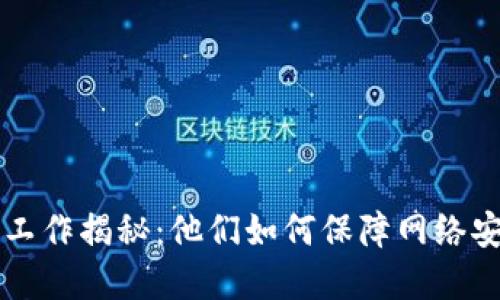 区块链矿工的工作揭秘：他们如何保障网络安全与交易透明