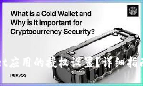 如何解除TPWallet应用的授权设置？详细指南与常见问题解答