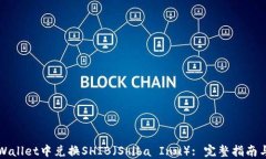 如何在TPWallet中兑换SHIB（