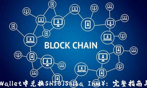 
如何在TPWallet中兑换SHIB（Shiba Inu）: 完整指南与实用技巧