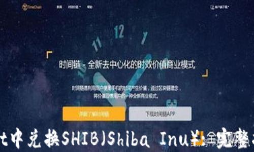 
如何在TPWallet中兑换SHIB（Shiba Inu）: 完整指南与实用技巧