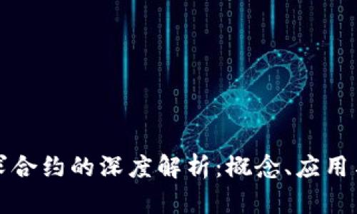 区块链请求合约的深度解析：概念、应用与未来趋势