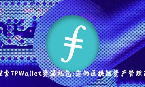 全面探索TPWallet资源礼包：您的区块链资产管理新选择