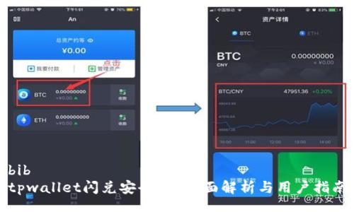 bib 
tpwallet闪兑安全吗？全面解析与用户指南