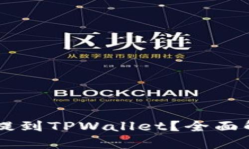 币放到交易所好还是提到TPWallet？全面解析数字资产管理方案