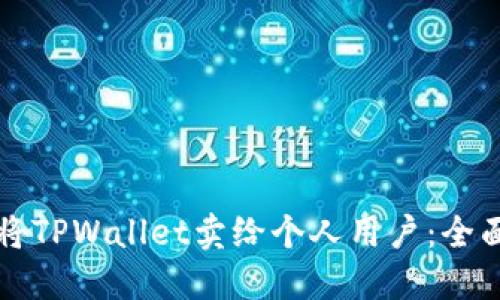 如何将TPWallet卖给个人用户：全面指南