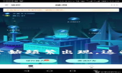 在现代社会，区块链技术以其去中心化、安全性和透明性等特点受到越来越多的关注。然而，随着区块链项目的不断涌现，烂尾事件也开始频繁出现。这些事件不仅影响了投资者的信心，还给整个行业带来了负面影响。本文将深入探讨区块链项目烂尾事件的定义、原因、影响及防范措施。

区块链项目烂尾事件及其深远影响分析