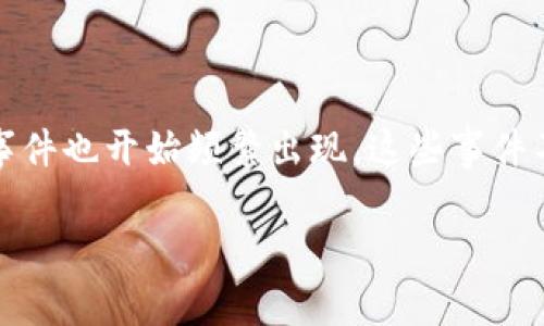 在现代社会，区块链技术以其去中心化、安全性和透明性等特点受到越来越多的关注。然而，随着区块链项目的不断涌现，烂尾事件也开始频繁出现。这些事件不仅影响了投资者的信心，还给整个行业带来了负面影响。本文将深入探讨区块链项目烂尾事件的定义、原因、影响及防范措施。

区块链项目烂尾事件及其深远影响分析