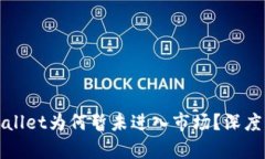 最新版TPWallet为何暂未进入