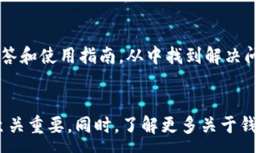 :
  如何解决TPWallet币不见的问题？全面解析与解决方案 / 

关键词:
 guanjianci TPWallet, 数字货币丢失, 钱包安全, 交易记录 /guanjianci 

引言
在数字货币交易日益普及的今天，钱包的安全性显得尤为重要。TPWallet作为一款功能强大的数字货币钱包，吸引了大量用户。然而，有些用户在使用过程中可能会遇到币不见了的情况。这时候，首先要冷静下来，找出问题的根源，才能采取相应的解决措施。本文将详细探讨如何解决TPWallet币不见的问题，以及几个可能相关的问题。我们将提供全面的分析和解决方案，帮助用户维护他们的数字资产安全。

TPWallet币不见的常见原因
用户在TPWallet中遇到币不见的情况，可能会有多种原因。以下是一些常见的原因：
ul
    listrong操作失误：/strong在进行转账、交换或提币时，用户可能没有正确输入地址或其他必要信息，导致币被转移到错误的地址。/li
    listrong网络延迟：/strong区块链网络存在一定的延迟，用户可能在等待交易确认时误认为币丢失。/li
    listrong钱包密码或助记词遗失：/strong如果用户丢失了TPWallet的密码或助记词，就将无法访问相关的资产。/li
    listrong恶意攻击：/strong黑客攻击可能导致用户资产被盗取或转移，尤其是在安全措施不到位的情况下。/li
/ul

如何找回丢失的TPWallet币
当用户遇到币不见的情况时，首先要保持冷静，仔细分析可能的问题。以下是一些找回丢失币的解决方案：
ul
    listrong检查交易记录：/strong打开TPWallet，查看交易历史，确认是否有误操作或其他交易影响了账户余额。/li
    listrong确认网络状态：/strong查看网络是否正常，确保区块链确认没有因网络问题造成延迟。/li
    listrong验证钱包安全：/strong检查自己的设备是否安全，并确保没有恶意软件或病毒。/li
    listrong重置密码或恢复助记词：/strong如果密码或助记词遗失，可以通过官方渠道进行重置或恢复，确保资产安全。/li
/ul

相关问题及分析

1. TPWallet如何确保用户资产的安全性？
TPWallet在安全方面采取了一系列的措施，旨在保护用户的数字资产。首先，TPWallet采用了高规格的加密算法，以确保用户的私钥和交易数据不会被第三方获取。此外，TPWallet允许用户启用双重认证功能，以增加额外的保护层，防止未授权的访问。用户还可以定期更改密码，确保即使密码泄露，也能够在第一时间采取措施保护资产。
此外，TPWallet还提供了定期的安全审计和更新，以确保其系统始终处于最高的安全标准。即使在出现网络攻击或漏洞事件时，TPWallet会迅速响应，并向用户提供相应的补救措施。这使得TPWallet成为一款相对安全的数字货币钱包。

2. TPWallet支持哪些数字货币？
TPWallet作为一款多币种钱包，支持多种主流数字货币。例如，包括比特币、以太坊、莱特币等。同时，TPWallet也支持一些新兴的数字货币和代币，为用户提供了更多的投资选择。用户可以通过TPWallet进行币币交易、提币、充值等常规操作，而无需再去其他平台。
此外，TPWallet对新兴项目也有所关注，并会定期更新支持的币种列表。用户只需关注TPWallet的官方网站和社交媒体平台，就能第一时间得知最新的币种支持动态。

3. 如何提高TPWallet的使用体验？
为了提高TPWallet的使用体验，用户可以从几个方面入手。首先，定期更新钱包应用，以享受最新的功能和安全性。此外，用户在使用过程中应尽量了解各种功能和操作指南，以便能够更有效地使用钱包。同时，保持对区块链技术和数字资产的关注，提升自身的知识水平，有助于更大程度上保护自己的投资。
另外，建议用户在使用TPWallet时，使用安全的网络环境，避免在公共Wi-Fi下进行交易，以防止信息被窃取。同时，也可以启用TPWallet的高级安全设置，以增加资产的安全保障。

4. 如果TPWallet出现了问题，该联系谁？
当用户在使用TPWallet过程中遇到问题时，官方客服渠道应是首选的解决途径。TPWallet官方提供了多种联系方式，例如电子邮件、社交媒体和在线客服等，用户可以根据自身情况选择合适的方式进行咨询。
在联系官方客服时，用户需要描述问题发生的详细情况，包括账户信息、操作步骤和遭遇的错误信息等，以便客服人员快速定位问题并给出解决方案。此外，用户也可以访问TPWallet的官方网站，查阅常见问题解答和使用指南，从中找到解决问题的线索。

结论
TPWallet作为一个便捷的数字货币钱包，在安全性、功能性和用户体验方面都有不少优点。然而，用户在使用过程中难免会遇到币不见的问题。在面对这种情况时，保持冷静，仔细分析原因，采取相应的解决措施至关重要。同时，了解更多关于钱包安全性、支持币种和使用体验的相关信息，将有助于用户更好地维护自己的数字资产。通过以上内容，相信用户能够有效应对TPWallet中币不见的问题，并在日常操作中更加小心谨慎，从而提高资产的安全性。