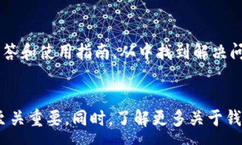 :
  如何解决TPWallet币不见的问题？全面解析与解决方案 / 

关键词:
 guanjianci TPWallet, 数字货币丢失, 钱包安全, 交易记录 /guanjianci 

引言
在数字货币交易日益普及的今天，钱包的安全性显得尤为重要。TPWallet作为一款功能强大的数字货币钱包，吸引了大量用户。然而，有些用户在使用过程中可能会遇到币不见了的情况。这时候，首先要冷静下来，找出问题的根源，才能采取相应的解决措施。本文将详细探讨如何解决TPWallet币不见的问题，以及几个可能相关的问题。我们将提供全面的分析和解决方案，帮助用户维护他们的数字资产安全。

TPWallet币不见的常见原因
用户在TPWallet中遇到币不见的情况，可能会有多种原因。以下是一些常见的原因：
ul
    listrong操作失误：/strong在进行转账、交换或提币时，用户可能没有正确输入地址或其他必要信息，导致币被转移到错误的地址。/li
    listrong网络延迟：/strong区块链网络存在一定的延迟，用户可能在等待交易确认时误认为币丢失。/li
    listrong钱包密码或助记词遗失：/strong如果用户丢失了TPWallet的密码或助记词，就将无法访问相关的资产。/li
    listrong恶意攻击：/strong黑客攻击可能导致用户资产被盗取或转移，尤其是在安全措施不到位的情况下。/li
/ul

如何找回丢失的TPWallet币
当用户遇到币不见的情况时，首先要保持冷静，仔细分析可能的问题。以下是一些找回丢失币的解决方案：
ul
    listrong检查交易记录：/strong打开TPWallet，查看交易历史，确认是否有误操作或其他交易影响了账户余额。/li
    listrong确认网络状态：/strong查看网络是否正常，确保区块链确认没有因网络问题造成延迟。/li
    listrong验证钱包安全：/strong检查自己的设备是否安全，并确保没有恶意软件或病毒。/li
    listrong重置密码或恢复助记词：/strong如果密码或助记词遗失，可以通过官方渠道进行重置或恢复，确保资产安全。/li
/ul

相关问题及分析

1. TPWallet如何确保用户资产的安全性？
TPWallet在安全方面采取了一系列的措施，旨在保护用户的数字资产。首先，TPWallet采用了高规格的加密算法，以确保用户的私钥和交易数据不会被第三方获取。此外，TPWallet允许用户启用双重认证功能，以增加额外的保护层，防止未授权的访问。用户还可以定期更改密码，确保即使密码泄露，也能够在第一时间采取措施保护资产。
此外，TPWallet还提供了定期的安全审计和更新，以确保其系统始终处于最高的安全标准。即使在出现网络攻击或漏洞事件时，TPWallet会迅速响应，并向用户提供相应的补救措施。这使得TPWallet成为一款相对安全的数字货币钱包。

2. TPWallet支持哪些数字货币？
TPWallet作为一款多币种钱包，支持多种主流数字货币。例如，包括比特币、以太坊、莱特币等。同时，TPWallet也支持一些新兴的数字货币和代币，为用户提供了更多的投资选择。用户可以通过TPWallet进行币币交易、提币、充值等常规操作，而无需再去其他平台。
此外，TPWallet对新兴项目也有所关注，并会定期更新支持的币种列表。用户只需关注TPWallet的官方网站和社交媒体平台，就能第一时间得知最新的币种支持动态。

3. 如何提高TPWallet的使用体验？
为了提高TPWallet的使用体验，用户可以从几个方面入手。首先，定期更新钱包应用，以享受最新的功能和安全性。此外，用户在使用过程中应尽量了解各种功能和操作指南，以便能够更有效地使用钱包。同时，保持对区块链技术和数字资产的关注，提升自身的知识水平，有助于更大程度上保护自己的投资。
另外，建议用户在使用TPWallet时，使用安全的网络环境，避免在公共Wi-Fi下进行交易，以防止信息被窃取。同时，也可以启用TPWallet的高级安全设置，以增加资产的安全保障。

4. 如果TPWallet出现了问题，该联系谁？
当用户在使用TPWallet过程中遇到问题时，官方客服渠道应是首选的解决途径。TPWallet官方提供了多种联系方式，例如电子邮件、社交媒体和在线客服等，用户可以根据自身情况选择合适的方式进行咨询。
在联系官方客服时，用户需要描述问题发生的详细情况，包括账户信息、操作步骤和遭遇的错误信息等，以便客服人员快速定位问题并给出解决方案。此外，用户也可以访问TPWallet的官方网站，查阅常见问题解答和使用指南，从中找到解决问题的线索。

结论
TPWallet作为一个便捷的数字货币钱包，在安全性、功能性和用户体验方面都有不少优点。然而，用户在使用过程中难免会遇到币不见的问题。在面对这种情况时，保持冷静，仔细分析原因，采取相应的解决措施至关重要。同时，了解更多关于钱包安全性、支持币种和使用体验的相关信息，将有助于用户更好地维护自己的数字资产。通过以上内容，相信用户能够有效应对TPWallet中币不见的问题，并在日常操作中更加小心谨慎，从而提高资产的安全性。