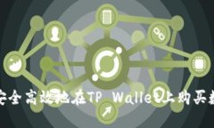 : 如何安全高效地在TP Wa