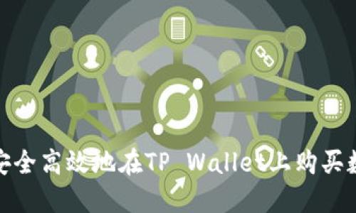 : 如何安全高效地在TP Wallet上购买数字资产