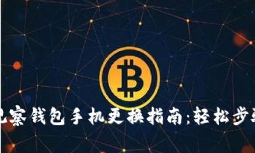: TPWallet观察钱包手机更换指南：轻松步骤与注意事项