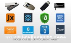 tpwallet转币矿工费不足解决