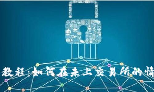 TPWallet使用教程：如何在未上交易所的情况下选币投资