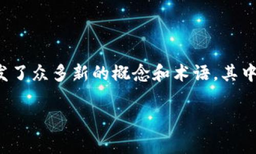 区块链技术是现代数字经济和金融创新的核心部分，它的发展引发了众多新的概念和术语。其中，“OPB”是一种新兴的区块链术语，了解它的意义和应用非常重要。

### 区块链OPB的含义与应用解析
