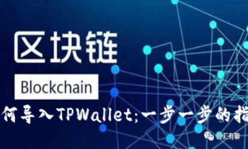 如何导入TPWallet：一步一步的指南