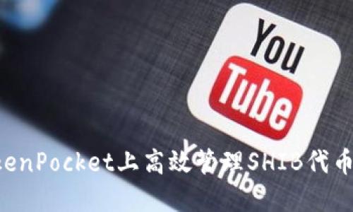 如何在TokenPocket上高效管理SHIB代币：详尽指南