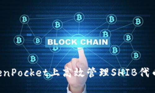 如何在TokenPocket上高效管理SHIB代币：详尽指南