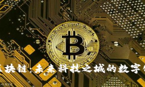: 珠海区块链：未来科技之城的数字化新动能