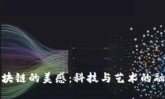 区块链的美感：科技与艺