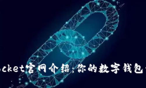 TokenPocket官网介绍：你的数字钱包管理平台