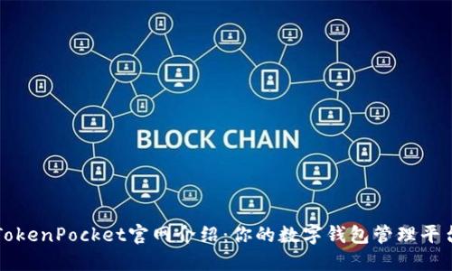 TokenPocket官网介绍：你的数字钱包管理平台