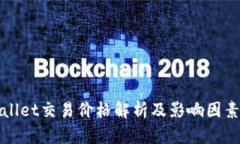 TPWallet交易价格解析及影响