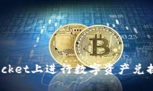 如何在TokenPocket上进行数字资产兑换：一步一步指导