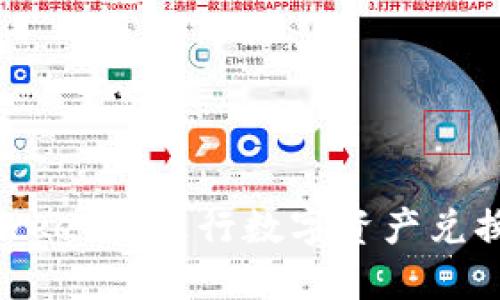 如何在TokenPocket上进行数字资产兑换：一步一步指导