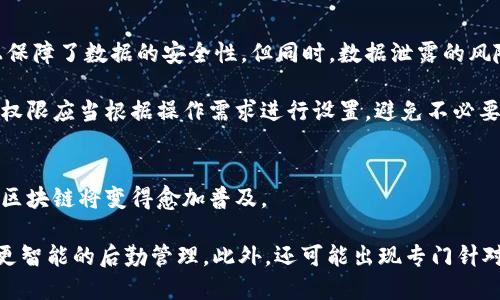 后勤区块链的定义与背景
随着信息技术的快速发展，区块链作为一种新兴的去中心化技术，正逐步渗透到各个行业。后勤管理作为一个相对传统的行业，往往面临信息孤岛、数据不透明、供应链管理复杂等问题。因此，后勤区块链的出现，旨在通过区块链技术的应用，提高后勤管理的效率与透明度。

后勤区块链是指在后勤管理领域中应用区块链技术，利用其去中心化、透明性和不可篡改的特点，以提升后勤流程的可追溯性、安全性和效率。它可以涵盖供应链管理、库存管理、运输管理等多个方面，以此实现后勤环节各方的信息共享与协同。

后勤区块链的运作原理
后勤区块链主要由多个节点组成，每一个节点都代表了后勤管理中的一个参与者，如供应商、仓储中心、运输公司和客户等。所有的交易信息都会被记录在区块中，所有的参与者都能同时查看这些信息，从而消除信息不对称的问题。

在实际运作中，当一个后勤环节的交易发生时，如货物的发出、到达或库存的变化，这些信息就会被实时记录到区块链中。每个参与者都可以查看这些变更，并在系统中验证交易的真实性。这种透明性的提升不仅有助于降低欺诈行为的发生，还能显著提高后勤管理的效率。

后勤区块链的优势
后勤区块链的实施可以带来多方面的优势，具体包括：

1. **信息透明性**: 由于所有交易信息都在区块链上进行记录，参与者能够随时查看信息，极大地方便了协作与信任的建立。

2. **提高效率**: 传统的后勤管理往往需要多个环节的手动写单和信息传递，区块链的应用能够自动化这一过程，实现信息的实时更新和共享，从而提升整体效率。

3. **降低成本**: 后勤过程中，信息不对称和相互信任的建立往往需要额外的人力与时间成本。通过区块链技术，可以减少这些中介环节，从而降低整体管理成本。

4. **安全性增强**: 区块链的不可篡改特性，使得交易记录的安全性大幅提升，参与者可以更为放心地进行业务。

后勤区块链的应用场景
后勤区块链在多个领域都有着广泛的应用，例如：

- **供应链管理**: 在供应链中，各个环节之间的信息流动至关重要。通过后勤区块链，不同的供应链参与者可以实时共享信息，从而降低相互之间的信息不对称。

- **冷链物流**: 对于需要温度控制的运输，后勤区块链可以记录每一个物流环节的数据，确保冷链运输的安全与合规。

- **库存管理**: 区块链可以帮助企业实时监控库存情况，及时做出调整，避免库存积压与缺货现象的发生。

- **合同管理**: 通过智能合约，后勤交易的执行能够更为自动化，减少人工干预的风险，提高合约执行的效率与透明度。

后勤区块链的挑战和未来发展
尽管后勤区块链的优势显而易见，但在实际应用中仍然面临一些挑战：

1. **技术门槛**: 区块链技术相对复杂，后勤管理企业需要投入较大的成本进行技术研发与人员培训，才能有效地实施该技术。

2. **标准化问题**: 当前各个行业和企业的后勤管理标准各不相同，缺乏统一的交流与合作标准，会在实施过程中遇到困难。

3. **数据隐私**: 虽然区块链技术提供了透明性，但也可能导致敏感信息泄露，因此在设计系统时需要特别注意数据的保护。

尽管面临诸多挑战，后勤区块链的未来仍然充满希望。随着技术的不断成熟和应用场景的拓展，后勤行业有望在区块链的推动下迎来新的变革。

可能相关的问题及其详细解答

h4问题1: 后勤区块链如何解决信息不对称问题？/h4
信息不对称是后勤管理中一个突出的问题，导致各参与方对于货物状态、运输进度等信息了解不全面，从而影响决策效率。后勤区块链通过实时记录和共享数据，极大地减轻了这一问题。

具体来说，所有参与者都能够实时访问区块链上记录的货物状态信息，从而快速获取需要的信息，增加了透明度。此外，利用智能合约，信息的更新与确认可以由机器自动完成，减少了人为干预的可能性，这也进一步提升了信息的可靠性。

h4问题2: 后勤区块链能降低哪些成本？/h4
后勤管理涉及多个环节，每个环节之间的信息传递和确认通常需要大量的人力与时间成本。通过区块链的应用，这一成本大幅降低。

首先，通过去中心化的设计，后勤各方无需依赖中介进行信息验证，直接在区块链上进行记录，从而简化了流程，节省了时间成本。其次，减少了因信息不对称导致的误解与争议，降低了因纠纷产生的法律费用和赔偿成本。

h4问题3: 如何保障后勤区块链的数据安全性？/h4
数据安全性是后勤区块链面对的重要挑战。区块链的一个核心特性是其数据记录的不可篡改性，这在一定程度上保障了数据的安全性。但同时，数据泄露的风险依然存在。

针对这个问题，可以通过多重身份验证、权限设置以及加密技术来强化数据保护。此外，参与者在区块链上的数据权限应当根据操作需求进行设置，避免不必要的信息泄露。同时，企业还需保持定期的安全审计与漏洞检测，确保整体系统的安全性。

h4问题4: 区块链在后勤管理的未来发展趋势是什么？/h4
随着技术不断发展，后勤区块链的应用前景一片光明。未来，随着更多的企业开始认识到区块链技术的优势，后勤区块链将变得愈加普及。

其趋势可能包括：更多场景的应用，如仓储自动化、运输监控等，区块链与人工智能、物联网等技术的结合，以实现更智能的后勤管理。此外，还可能出现专门针对后勤管理的区块链平台，使业界共享标准和数据，形成一个更高效、智能的后勤生态系统。