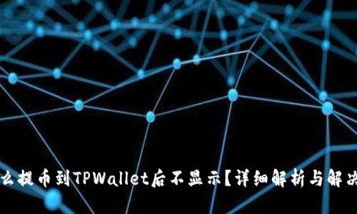 为什么提币到TPWallet后不显示？详细解析与解决方案