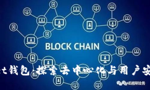 TokenPocket钱包：探索去中心化与用户安全的新纪元