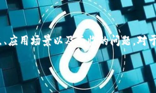   区块链L1的含义与应用解析 / 

 guanjianci 区块链, L1, 一层链, 去中心化, 智能合约 /guanjianci 

### 区块链L1的定义

区块链L1，指的是一种基础区块链网络的结构，通常被称为第一层区块链（Layer 1 Blockchain）。L1区块链是指在底层架构上运行的区块链技术，它可以在没有依赖其他链的情况下独立地处理交易、创建智能合约、执行去中心化应用等功能。L1是区块链技术中最为基础和核心的部分，它提供了对网络安全性、交易确认、共识机制等的保障。

L1区块链通常具备自己独特的共识机制，例如比特币的工作量证明（PoW）或以太坊的权益证明（PoS）等。这些机制帮助确保交易的安全和网络的有效运行。L1区块链的设计也直接影响到其可扩展性和交易速度，这是当前区块链技术发展的主要挑战之一。

### 区块链L1的特点

1. **去中心化**：L1区块链通过分布式网络实现数据的去中心化，确保无单点故障，提升安全性。

2. **安全性**：大多数L1区块链采取复杂的加密算法和共识机制，提供强大的安全保障，防止黑客攻击和数据篡改。

3. **智能合约支持**：许多主流L1区块链，如以太坊，提供智能合约的支持，这使得开发者可以创建去中心化应用（DApps），扩展区块链的应用范围。

4. **交易处理**：L1区块链负责处理网络上的所有交易，确保交易的有效性和及时性。一旦交易被确认，将在区块链上永久存储。

### 区块链L1的应用场景

区块链L1技术在众多行业中都有广泛的应用，包括但不限于：

1. **金融服务**：L1区块链可以用于跨境支付、数字货币交易、去中心化金融（DeFi）等，提供快速、安全和低成本的交易。

2. **供应链管理**：通过区块链的不可篡改性，企业可以实现对供应链的透明跟踪，提升信任度，降低欺诈风险。

3. **身份验证**：区块链L1可以用于构建去中心化的身份验证系统，用户可以自主管理自己的身份信息。

4. **版权保护**：艺术家和内容创作者可以通过区块链技术对其作品进行注册和保护，确保其知识产权的安全。

### 区块链L1常见问题解答

#### 1. 如何选择合适的L1区块链项目？

选择合适的L1区块链项目需要综合考虑多个因素：

1. **技术成熟度**：查看区块链项目的白皮书，确认其技术架构是否成熟，能否满足您的需求。

2. **社区支持**：强大的社区支持意味着有更多的开发者和用户参与其中，能为项目提供持续的创新和支持。

3. **应用案例**：了解该L1区块链是否已有实际应用案例，决策是否有相关成功经验可以借鉴。

4. **安全性**：关注历来的安全事件及其处置，确保选定的L1区块链拥有良好的安全纪录。

#### 2. 区块链L1如何实现高可扩展性？

高可扩展性是L1区块链发展的关键，可以通过以下几种方法实现：

1. **分片技术**：部分L1区块链采用分片技术，将网络分为多个小分区，各自独立处理交易，从而减少负荷。

2. **层次化结构**：通过建立二层解决方案（如Layer 2）来减轻基础层的压力，处理更多的交易。

3. **提高共识效率**：共识算法，提高确认速度与效率，降低每笔交易的处理时间。

这些方法可以有效解决交易拥堵，提升用户体验。

#### 3. L1与L2区块链有什么区别？

L1（第一层）区块链和L2（第二层）区块链有几个关键区别：

1. **结构差异**：L1区块链是基础区块链，直接处理交易和智能合约，而L2区块链是建立在L1之上的解决方案，主要目的是提升可扩展性与效率。

2. **交易速度**：L1的交易速度受限于其本身的设计，L2通常可以在理论上实现更快的交易确认。

3. **费用结构**：L2解决方案通常能够降低交易成本，因为它们通过批量处理交易来减少在L1上的负载。

#### 4. 区块链L1的未来发展趋势是什么？

区块链L1未来的发展趋势将可能包括：

1. **技术创新**：随着技术的不断创新，新的共识机制和处理技术将会被开发出来，以提高性能和安全性。

2. **互操作性**：L1区块链将提升与其他区块链的互操作性，以支持跨链交易和数据共享。

3. **法规适应性**：随着全球对区块链法规的不断完善，L1区块链项目会更加强调合规性，以满足法律要求。

4. **环境可持续性**：许多L1区块链将会采取更环保的设计理念，以减少对环境的影响，尤其是能源消耗方面。

### 结束语

区块链L1是整个区块链生态系统的基石，其重要性不言而喻。随着技术的发展和应用的不断扩大，L1区块链的未来充满着机遇和挑战。了解L1的含义、特点、应用场景以及面临的问题，对于认清区块链世界至关重要。

希望通过以上的详细介绍，您对区块链L1的理解能更加深入，也能帮助您在未来的区块链相关领域中做出更为准确的决策。