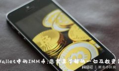TPWallet中的IMM币：您需要了
