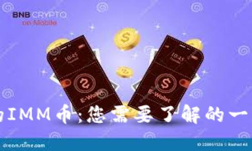 TPWallet中的IMM币：您需要了解的一切及投资策略