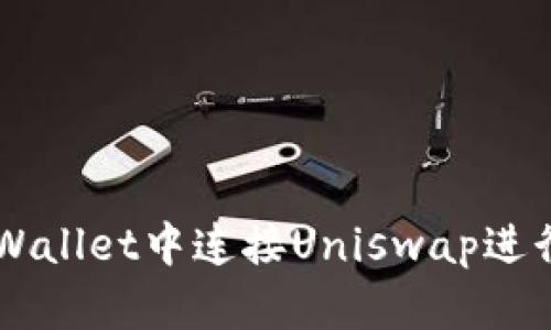 如何在TPWallet中连接Uniswap进行加密交易