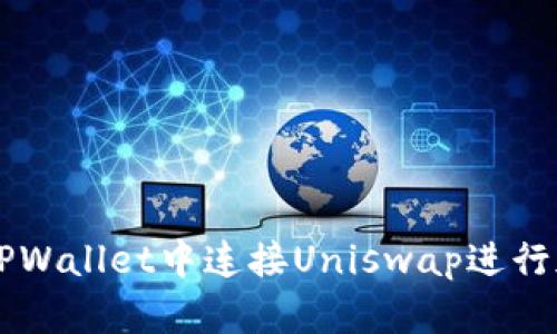 如何在TPWallet中连接Uniswap进行加密交易