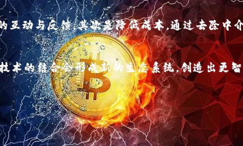 
区块链的新时代：如何重塑金融、商业和社会

关键词：
区块链, 新时代, 数字货币, 去中心化

区块链的新时代简介
区块链技术自比特币问世以来，越来越多地被引入各行业，标志着全新技术革命的到来。所谓“区块链的新时代”，不仅仅是科技的更新换代，更是对传统金融、商业模式及社会结构的一次深刻变革。区块链通过去中心化、透明、安全及不可篡改的特性，推动了数字货币、智能合约、供应链管理等多个领域的创新与发展。

区块链的基本概念
区块链是一种分布式账本技术，能够以安全且透明的方式进行数据存储与转移。每个区块包含了一组交易记录，并与前一个区块通过密码学方法链接在一起，从而形成链条。由于其特性，区块链不依赖于中心化的第三方机构，这实际上降低了了信息的不对称程度，增加了用户与用户之间的信任。

区块链对金融行业的影响
在金融领域，区块链技术带来了革命性的变化。首先，它使得跨境支付更为快捷与低成本，传统银行进行国际转账通常需要几天的时间，而基于区块链的数字货币交易则能够实现即时结算。其次，区块链技术为金融产品创新提供了更为广阔的平台，例如，通过智能合约实现的去中心化金融（DeFi），使得用户可以在没有中介的情况下进行各种金融交易，这不仅增加了金融服务的可获得性，还提高了整个金融系统的透明度和安全性。

区块链在商业中的应用
区块链技术的应用范围并不仅限于金融领域。在商业方面，它可以提高供应链的效率。通过将每一项交易过程记录在区块链上，所有参与者都能够实时查看商品的来源及流通情况，从而确保了产品质量与安全。此外，区块链还可以帮助企业降低交易成本，增强供应链的透明度和诚信度，进而提升消费者的信任感。

区块链对社会的影响
区块链不仅影响了经济领域，也对社会结构产生了深远的影响。首先，区块链技术可以为公民赋权，通过去中心化的治理模式，用户可以在没有中心化权威的情况下，管理自己的数据和资产。例如，身份认证、投票系统和社会福利发放可以借助区块链技术实现去中心化和民主化。此外，区块链还可以在公共事业中提高透明度，使得政府资金流向更为清晰，增强公众对政府的信任。

区块链的潜在问题与挑战
尽管区块链技术充满了潜力，但在其普及与应用上也面临着许多挑战。例如，技术标准与互操作性问题仍未完全解决，不同区块链之间的沟通尚不顺畅。此外，部分国家的监管政策不明确，可能会让区块链企业面临法律风险。再者，区块链技术在能效方面的挑战，以比特币为例，挖矿过程消耗大量能源，这对环境产生了影响，因此需要寻找更为绿色的共识机制。

常见问题解答

问题1：区块链是如何确保数据安全的？
区块链技术通过密码学的应用确保数据的安全性。每一个区块都包含一个哈希值，若其中的数据被篡改，其哈希值也会随之改变，因此修改信息的操作易被发现。此外，区块链的去中心化特点，意味着没有单一方能够控制整个系统，从而减少了系统遭受攻击的风险。最重要的是，区块链上所有的交易记录都是公开透明且不可篡改的，增加了用户对系统安全的信任。

问题2：去中心化金融（DeFi）是什么？
去中心化金融是指通过区块链技术和智能合约实现的金融服务，这一创新模式消除了传统金融中介的需要，使用户可以直接进行金融交易，如借贷、交易、投资等。DeFi使得任何人都可以更为快捷、低成本地进入金融市场，尤其对那些在传统金融系统中被排斥的人群来说，提供了平等的机会。其核心在于透明度，不同于传统金融机构的黑箱操作，DeFi的所有操作都可以在区块链上被检查与验证。

问题3：区块链技术如何改变企业的商业模式？
区块链技术的引入使得企业可以以全新的方式运营。首先是透明性，区块链为企业带来了更高的透明度，消费者可以追踪到产品的整个供应链，这不仅提升了品牌的信任度，还增强了消费者和企业之间的互动与反馈。其次是降低成本，通过去除中介，企业可以节省交易费用，并通过智能合约自动执行合同，减少人力成本。最后，区块链还可以实现资产的数字化，企业可通过发行数字资产（如代币）来筹集资金，这的确为商业模式创新开辟了无限可能。

问题4：未来区块链的发展趋势是什么？
未来区块链可能会朝着更加融合、智能化的方向发展。第一，跨链技术将逐渐成熟，未来不同区块链之间的互操作性将得到提升，使得数据和资产能够更加自由地流动。第二，区块链与人工智能、物联网等技术的结合会形成新的生态系统，创造出更智能的应用场景。最后，虽然目前部分国家对区块链持观望态度，但随着技术的发展和成熟，监管政策有望逐步明朗化，从而促进整个行业的健康发展。

总结
在区块链的新时代，技术的飞速发展正以前所未有的方式重塑我们的金融、商业和社会结构。对于这些趋势的深入理解，将使我们能够更好地应对未来的挑战与机遇，推动社会整体的进步。 

以上内容阐述了区块链的新时代的各个方面，并围绕传统行业和社会的变化，以及未来的发展方向进行探讨，相信有助于您理解这一重要的技术发展及其潜在影响。