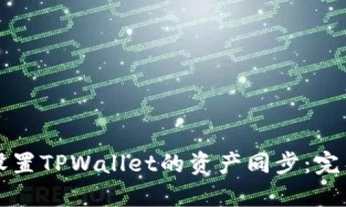 如何设置TPWallet的资产同步：完整指南