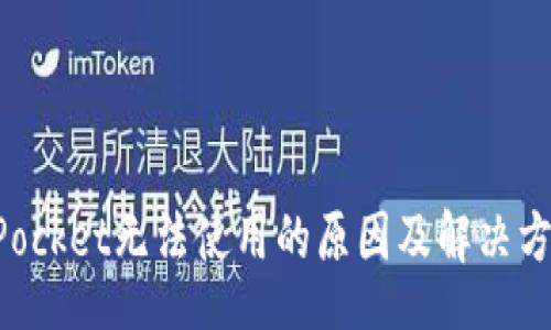 div
TokenPocket无法使用的原因及解决方法详解