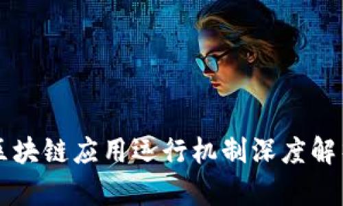 区块链应用运行机制深度解析