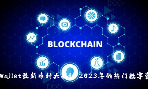 TPWallet最新币种大揭秘：2023年的热门数字资产