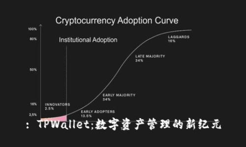 : TPWallet：数字资产管理的新纪元