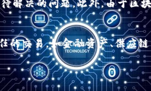 区块链清算是一个结合了区块链技术和金融清算流程的概念。它通过去中心化的方式，实现了交易的快速、安全和透明的清算。下面，我将详细解释区块链清算的含义、工作原理、优缺点以及在实际应用中的情况，此外也会回答几个与区块链清算相关的问题。

区块链清算的定义
区块链清算指的是在金融交易中，利用区块链技术来快速、有效、透明地完成货币、资产或其他服务的交割过程。传统清算方式通常依赖于中心化的机构来进行交易核查和结算，而区块链作为一种去中心化的技术，消除了对中介的依赖。这样不仅减少了成本，还提高了效率和安全性。

区块链清算的工作原理
区块链清算的工作流程通常包括以下几个步骤：首先，两个交易方在区块链网络上发起交易；其次，交易信息被记录在区块链上，并通过网络中的节点进行验证；然后，经过共识机制确认，交易被永久保存于区块链中，确保不能被篡改；最后，资产所有权在钱包之间成功转移，实现清算。

区块链清算的优势
1. **去中心化**：区块链技术的最大特点是去中心化，这意味着没有单一的中介机构来控制整个清算过程，降低了系统的脆弱性。
2. **提高透明度**：区块链的公开和透明性使得所有参与者都可以查看到交易的执行情况，提高了信任度。
3. **降低成本**：传统金融清算通常需要多重中介，每一步都可能收取费用，而区块链技术则通过智能合约的使用减少了这些中介的必要性。
4. **实现实时清算**：在很多情况下，传统清算需要等待几个工作日，而区块链能实现几乎即时的清算，大幅提高了交易效率。

区块链清算的应用场景
区块链清算在多个领域中都有潜在应用，尤其是在金融服务、供应链管理和房地产等行业。例如，在金融服务中，区块链可以用于股票和债券的交易清算，加快资金流动；在供应链管理中，可以用来追踪产品从生产到交付的每一个环节；而在房地产领域，区块链可以记录房产交易过程，减少纠纷和中介费用。

可能相关的问题

1. 区块链清算如何与传统清算系统相比？
传统清算系统依赖于银行、清算所等中心化机构进行交易的确认和交割。这样的模式虽然成熟，但是速度慢，成本高且透明度不高。区块链清算不仅消除了必要的中介，还利用去中心化的特性提高了交易的透明性和安全性。在确认速度方面，区块链通过用于处理交易的节点网络能够实现几乎实时的清算，相比之下，传统方式通常需要几天时间才能完成清算。此种不同使得区块链清算在金融科技领域越来越受到青睐。

2. 区块链清算是否安全？
安全性是每一个金融系统都必须重视的问题。区块链技术通过其独特的结构和加密机制实现了数据的安全性。在区块链中，交易记录是通过加密算法和分布式备份来确保的，这意味着有数千个节点同时备份数据，即使其中一部分节点出现故障，数据依然是安全的。此外，交易一旦在区块链上确认，任何人都不能篡改。因此，虽然没有系统是绝对安全的，但相较于传统系统，区块链清算在安全性上具有明显的优势。

3. 区块链清算的法律问题有哪些？
区块链清算在法律上仍面临许多挑战。各国政府对于区块链技术的法律框架尚不完善，这可能导致法律风险。例如，如何认定区块链上的交易合同合法性，如何处理数字资产的财产权益等都是亟待解决的问题。此外，由于区块链的去中心化特性，监管部门在监控和管理上面临困难。未来，如何制定合适的法规，保障市场的健康发展是实现区块链清算技术广泛应用的重要前提。

4. 区块链清算是否适用于所有交易？
虽然区块链清算有很多优势，但并不是所有交易都适合使用这种技术。例如，对于低价值、频繁的小额交易，使用区块链可能不具备成本效益。区块链清算适合于价值较高、复杂度高且需要高度信任的交易，如金融资产、供应链管理以及国际贸易等。因此，在选择是否采用区块链清算时，我们需要分析具体的交易场景和需求，找到平衡，做出合理的选择。

总结来说，区块链清算是一个前景广阔的领域，它有可能彻底改变我们传统的交易及清算方式。随着技术的不断发展，法律法规的逐步完善，未来将会有更多的行业接纳和应用区块链清算技术。