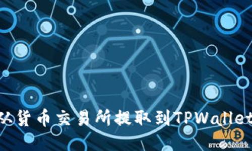 如何将ETH从货币交易所提取到TPWallet的详细指南