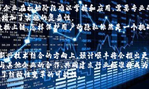 顺丰合作区块链平台是什么

顺丰合作区块链平台是顺丰速运与相关企业共同开发的基于区块链技术的物流服务平台，该平台旨在通过去中心化的数据管理，提高物流信息透明度和安全性，增强消费者和供应链各方的信任。

顺丰, 区块链, 物流, 平台/guanjianci

顺丰合作区块链平台的基本概念
顺丰合作区块链平台是一个创新的物流解决方案，旨在利用区块链技术的透明性、安全性和不可篡改性来传统物流流程。通过把物流信息上链，顺丰希望能够提高物流追踪的效率和准确性，为客户和合作伙伴提供更为可靠的物流服务。
区块链技术作为一种去中心化的数据管理方式，可以实现信息的分布式存储，从而降低数据被篡改或丢失的风险。在顺丰的合作区块链平台上，所有的物流信息，如快递单号、运输状态、签收记录等，将被记录在区块链中，确保信息的真实性和可靠性。

顺丰区块链平台的主要功能
顺丰合作区块链平台具备多种核心功能，以下是一些主要的功能：
ul
  listrong信息透明化：/strong所有物流信息实时上链，各方可随时查询，确保信息对称。/li
  listrong安全性保障：/strong借助区块链技术的信息加密和分散存储，保障物流信息的安全性。/li
  listrong智能合约：/strong通过智能合约，自动执行合同条款，减少人工干预，提高效率。/li
  listrong追踪溯源：/strong借助区块链技术，可以实现对货物的全程追溯，确保物流的可追溯性。/li
/ul

顺丰合作区块链平台的优势
顺丰合作区块链平台相较于传统物流系统具有多重优势：
ul
  listrong提高效率：/strong去中心化的特性使得各方能及时获取最新的物流信息，减少了信息传递的时间。/li
  listrong降低成本：/strong通过智能合约的应用，减少了合同执行过程中的人力成本。/li
  listrong增强信任：/strong透明的信息溯源和不可篡改的数据帮助各方增强合作信任感。/li
  listrong提升客户体验：/strong消费者可以随时查询包裹状态，增加了用户的满意度。/li
/ul

顺丰区块链平台的应用场景
顺丰的区块链平台具备广泛的应用场景，适用于各类物流需求：
ul
  listrong跨境电商：/strong在跨境电商中，顺丰的区块链平台可以实时追踪货物状态，确保消费者获取的信息准确无误。/li
  listrong生鲜物流：/strong生鲜产品对配送时效和质量要求较高，借助区块链可以追溯产品新鲜程度，提高消费者对品牌的信任。/li
  listrong药品物流：/strong药品运输必须遵循严格的监管要求，顺丰平台可为药品提供有效的追溯解决方案。/li
  listrong二手物品交易：/strong通过区块链能够确保二手物品的真实存在，保障买卖双方的权益。/li
/ul

相关问题1：区块链如何改变物流行业？
区块链技术以其独特的去中心化特性，正在重塑物流行业的多个方面。首先，区块链为物流行业提供了更加透明的信息系统，各方参与者可以实时访问数据，消除信息不对称的问题。
其次，通过智能合约的引入，物流行业的操作流程能够实现自动化和高效执行，减少中间环节和人力成本。同时，基于区块链的数据安全性，可以有效规避欺诈行为，提高信任度。
在供应链管理中，区块链能通过实时数据监测，提高库存管理效率和准确性，确保产品的及时交付。这对于快速变化的市场环境尤为重要。

相关问题2：顺丰的区块链平台现有案例分析
顺丰在其区块链平台上进行了一系列成功的案例探索。例如，顺丰与某跨境电商的合作，通过区块链技术实现了包裹的全程追踪。消费者可以通过手机应用实时查看包裹的运输状态，无论是运输途中，还是在目的地的分拣情况，都一目了然。
另一个成功案例则是在食品物流方面。某品牌生鲜产品通过顺丰的区块链平台实现了从源头生产到消费者手中的全程追溯。消费者在购买时，可以通过扫描二维码查看每一个环节的信息，大大提升了消费者的信任感。
总的来说，顺丰的区块链平台正在逐步深入各个行业，与其他企业共同探索建立高效的物流体系。

相关问题3：实施区块链技术有哪些挑战？
尽管区块链技术在物流业中展现出诸多优势，但其实施仍面临一些挑战。首先，技术的复杂性使得很多企业在初始阶段难以掌握和应用。需要专业的技术团队进行系统的搭建和维护。
其次，区块链的普及需要行业间标准的建立。不同企业间的数据互通、技术接口，尚未形成统一的标准，增加了实施的复杂性。
最后，如何保障数据隐私也是一个亟待解决的问题。虽然区块链的数据安全性较高，但一旦个人隐私数据上链，怎样保护用户的隐私依然是一个挑战。

相关问题4：未来顺丰区块链平台的发展趋势
展望未来，顺丰的区块链平台将会继续在多个领域扩展应用，尤其是在智能物流、无人配送、物联网等新兴技术结合的方向上。预计顺丰将会推出更多智能合约的应用场景，从而进一步提升物流过程的自动化程度。
同时，随着更多企业逐渐接受区块链技术，顺丰的区块链平台也可能面临更大的竞争环境。因此，加强与其他企业的合作、共同建立行业标准将成为顺丰未来的重要策略。
综上所述，顺丰合作区块链平台不仅为顺丰的物流服务提供了新的赋能，同时也为整个物流行业带来了结构性变革的可能性。